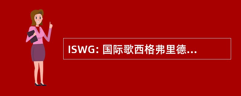 ISWG: 国际歌西格弗里德 · 瓦格纳德国 e.V.