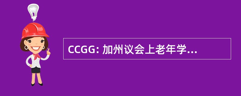 CCGG: 加州议会上老年学和老年医学