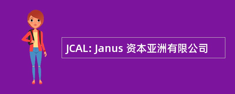 JCAL: Janus 资本亚洲有限公司