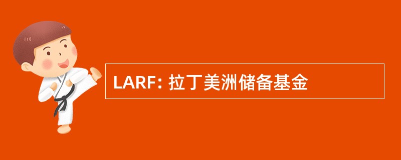 LARF: 拉丁美洲储备基金