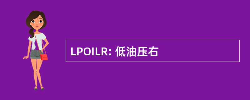 LPOILR: 低油压右