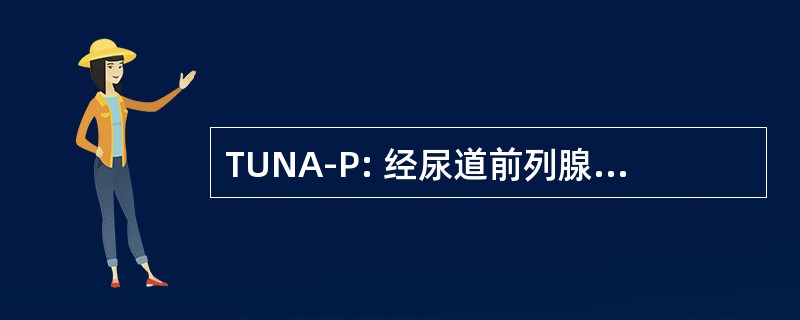 TUNA-P: 经尿道前列腺针消融治疗前列腺