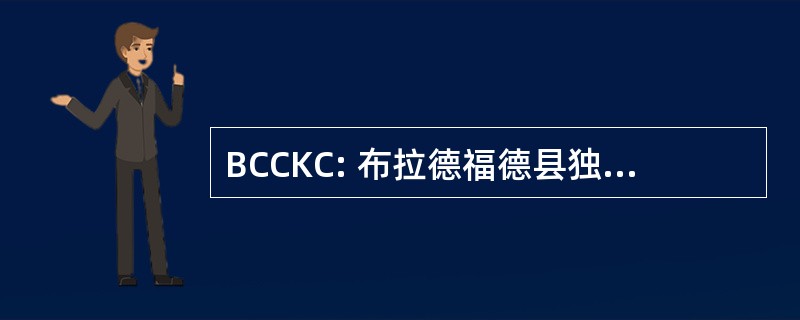 BCCKC: 布拉德福德县独木舟和皮划艇俱乐部