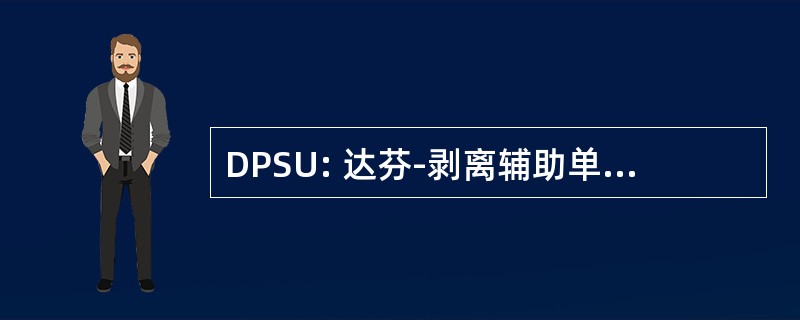 DPSU: 达芬-剥离辅助单位: 与 Oecta 的地方联系