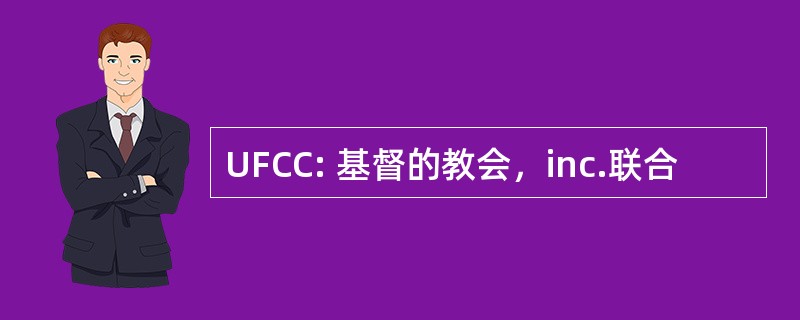 UFCC: 基督的教会，inc.联合