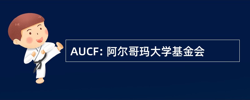 AUCF: 阿尔哥玛大学基金会