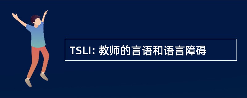 TSLI: 教师的言语和语言障碍