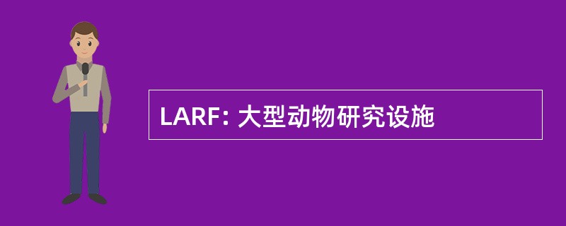 LARF: 大型动物研究设施