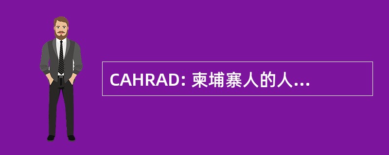 CAHRAD: 柬埔寨人的人权和民主的美国人