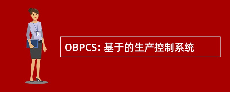 OBPCS: 基于的生产控制系统