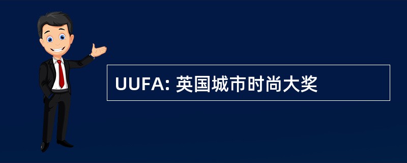 UUFA: 英国城市时尚大奖