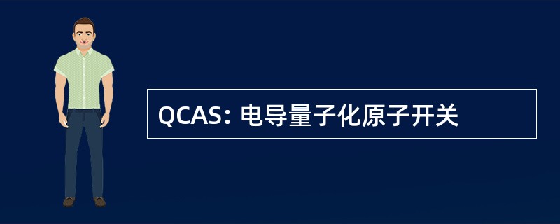 QCAS: 电导量子化原子开关