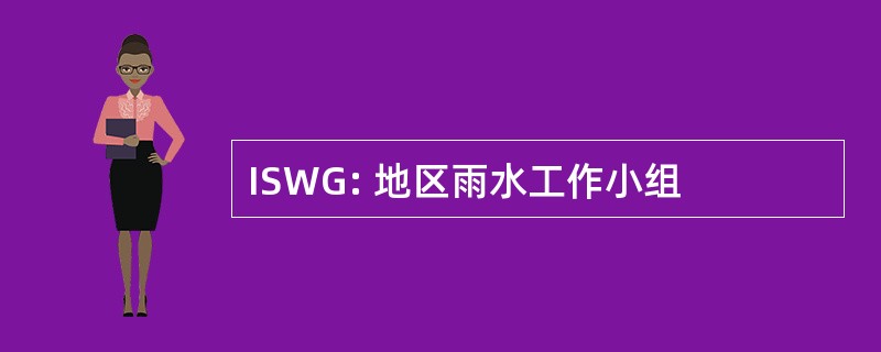 ISWG: 地区雨水工作小组