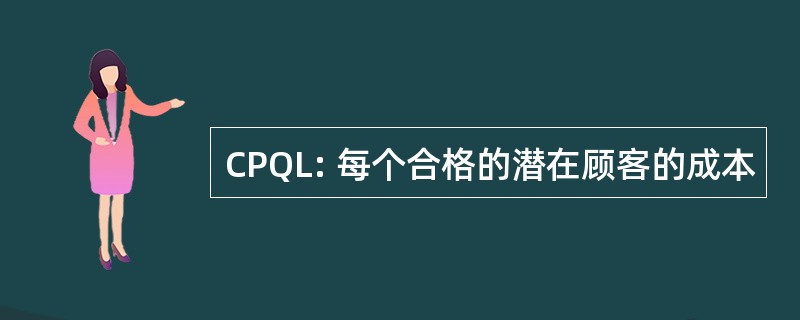 CPQL: 每个合格的潜在顾客的成本