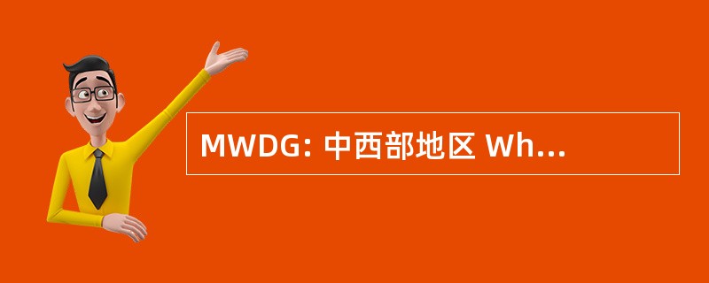 MWDG: 中西部地区 WholeChild 发展集团