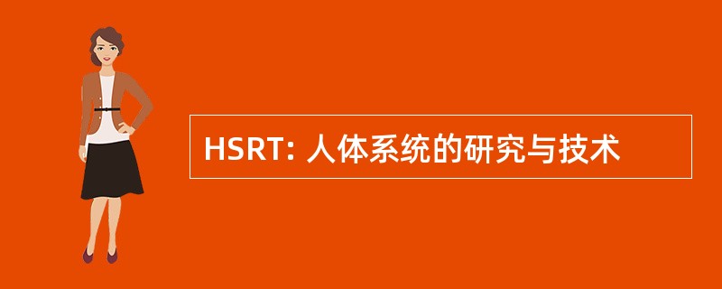 HSRT: 人体系统的研究与技术