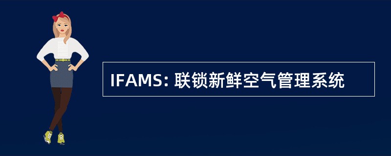 IFAMS: 联锁新鲜空气管理系统