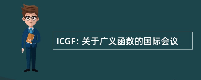 ICGF: 关于广义函数的国际会议