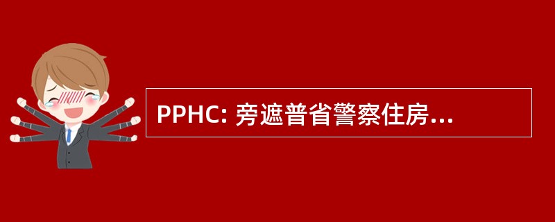 PPHC: 旁遮普省警察住房股份有限公司。