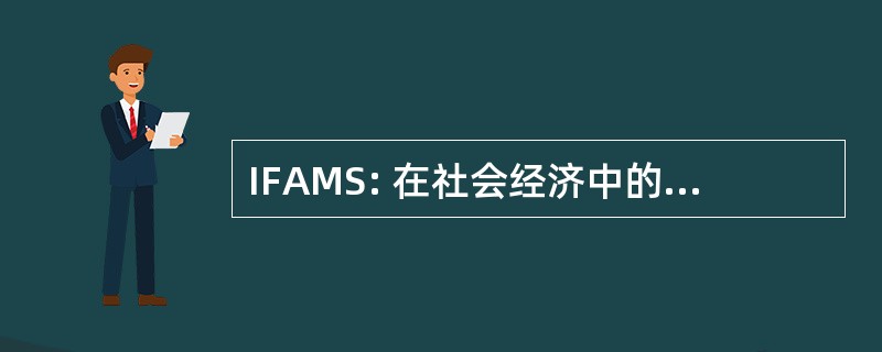 IFAMS: 在社会经济中的应用管理研究所