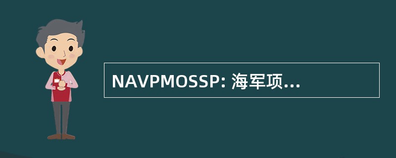 NAVPMOSSP: 海军项目管理办公室，战略系统程序