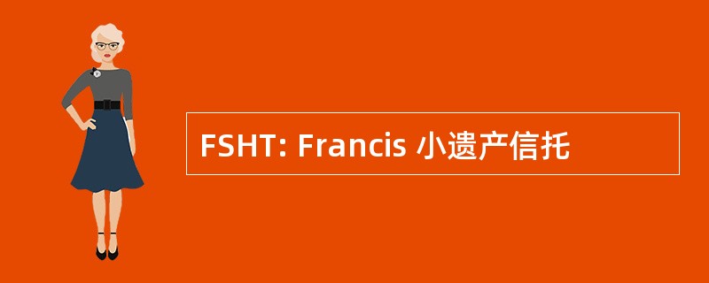 FSHT: Francis 小遗产信托