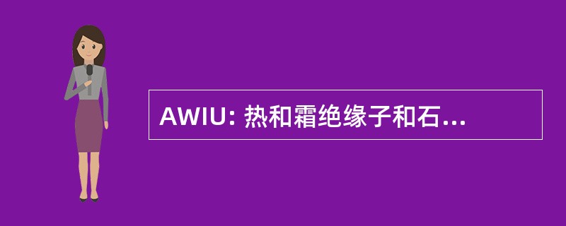 AWIU: 热和霜绝缘子和石棉工人国际协会