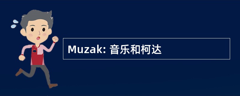 Muzak: 音乐和柯达