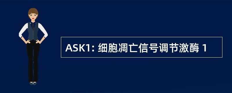 ASK1: 细胞凋亡信号调节激酶 1