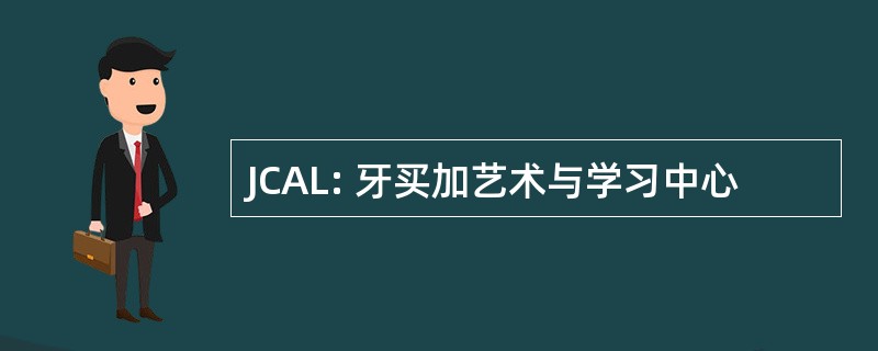 JCAL: 牙买加艺术与学习中心