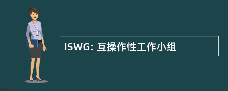 ISWG: 互操作性工作小组