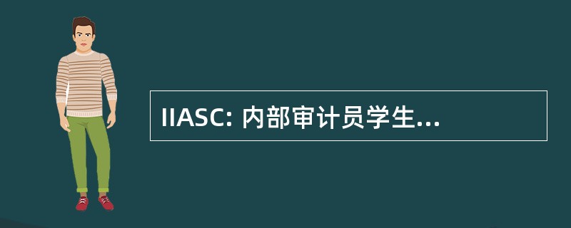 IIASC: 内部审计员学生章 institute