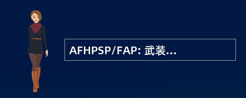 AFHPSP/FAP: 武装部队健康专业人员奖学金计划/金融援助计划