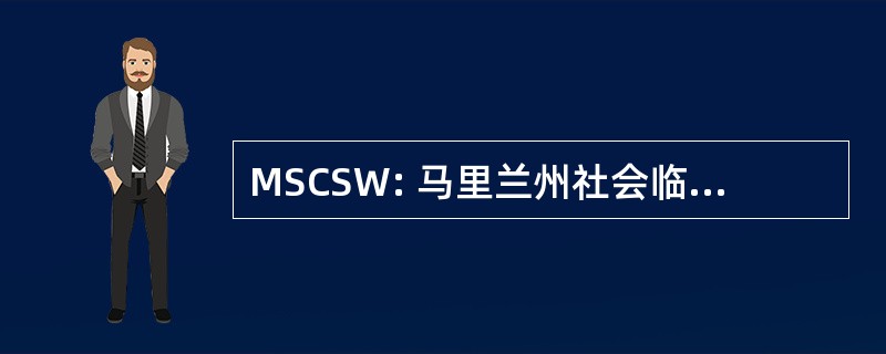 MSCSW: 马里兰州社会临床社会工作公司