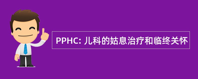 PPHC: 儿科的姑息治疗和临终关怀