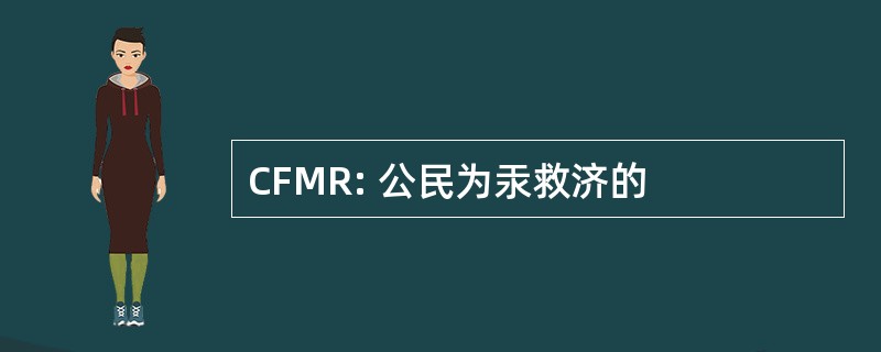 CFMR: 公民为汞救济的