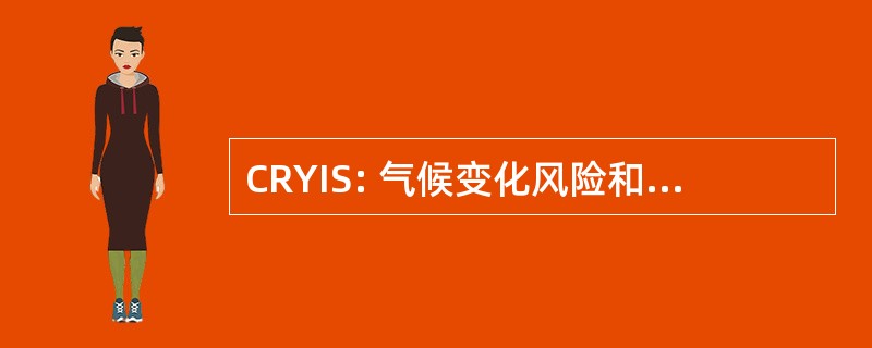 CRYIS: 气候变化风险和收益的信息服务