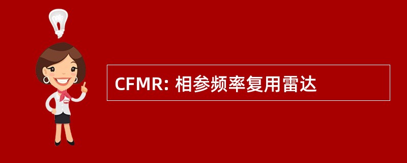 CFMR: 相参频率复用雷达