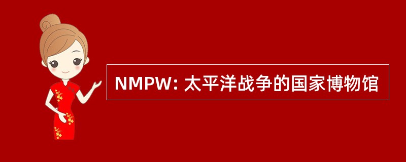 NMPW: 太平洋战争的国家博物馆