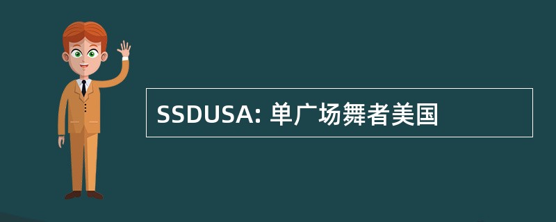 SSDUSA: 单广场舞者美国