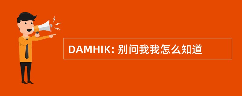 DAMHIK: 别问我我怎么知道