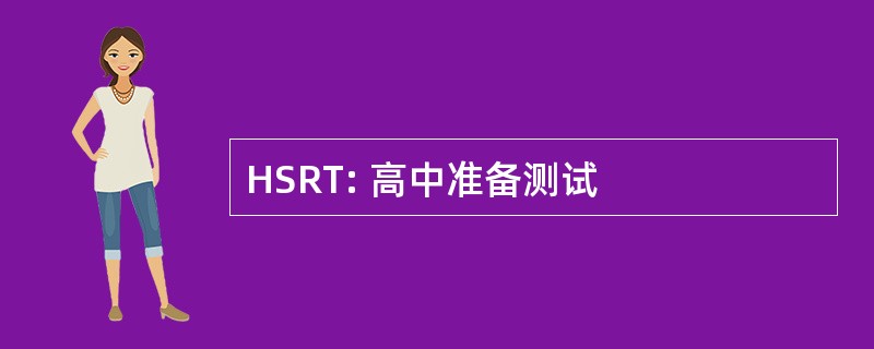 HSRT: 高中准备测试