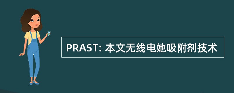 PRAST: 本文无线电她吸附剂技术