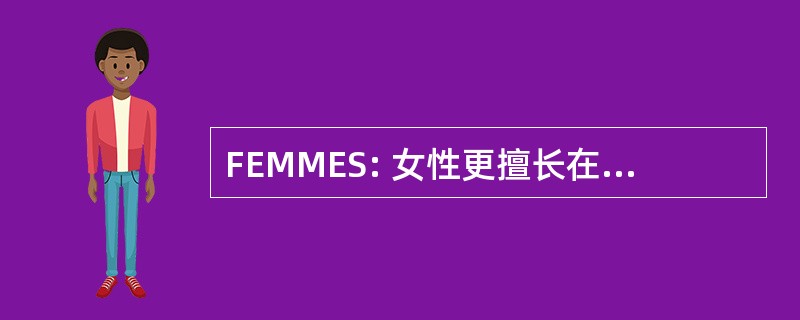 FEMMES: 女性更擅长在数学工程与科学