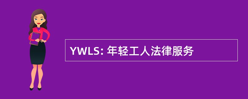 YWLS: 年轻工人法律服务