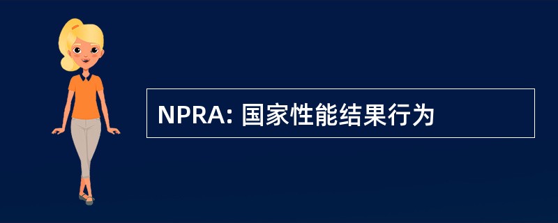 NPRA: 国家性能结果行为