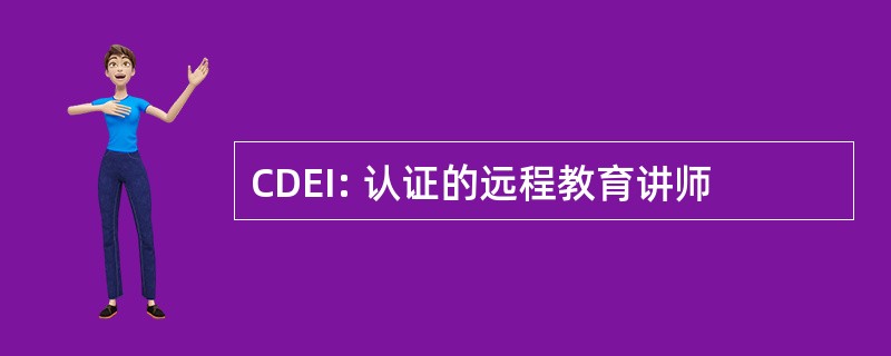 CDEI: 认证的远程教育讲师