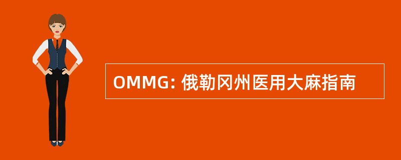 OMMG: 俄勒冈州医用大麻指南