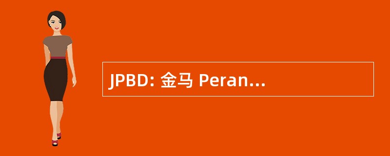 JPBD: 金马 Perancangan 班达尔丹