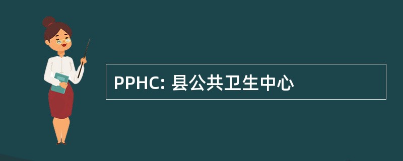 PPHC: 县公共卫生中心